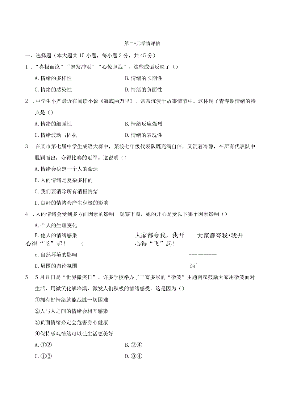 2024年人教版七年级下册道德与法治第二单元综合检测试卷及答案.docx_第1页