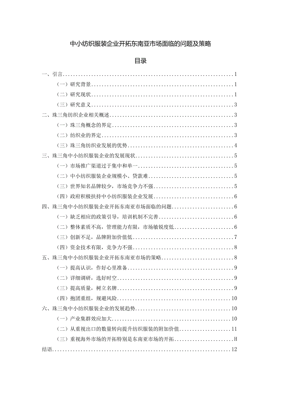 【《中小纺织服装企业开拓东南亚市场面临的问题及策略》11000字（论文）】.docx_第1页