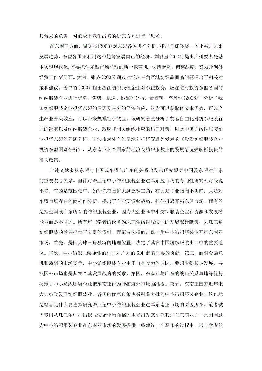 【《中小纺织服装企业开拓东南亚市场面临的问题及策略》11000字（论文）】.docx_第3页