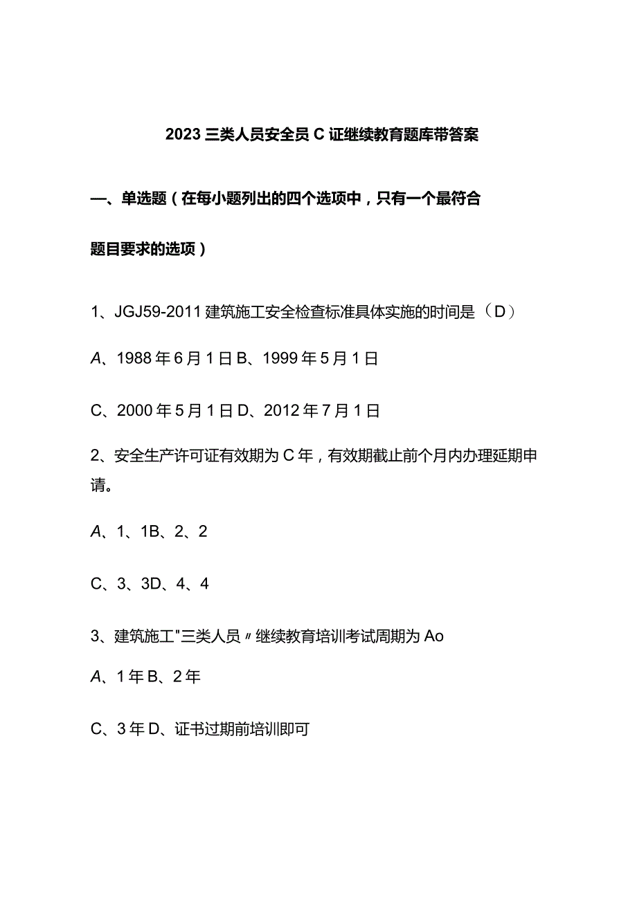 2023三类人员安全员C证继续教育题库带答案.docx_第1页