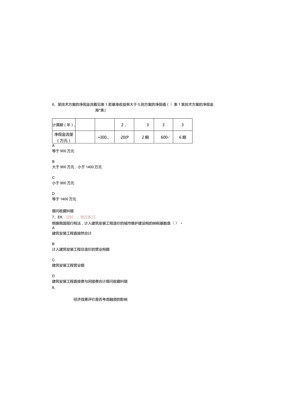 2011一级建造师经济真题.docx_第3页