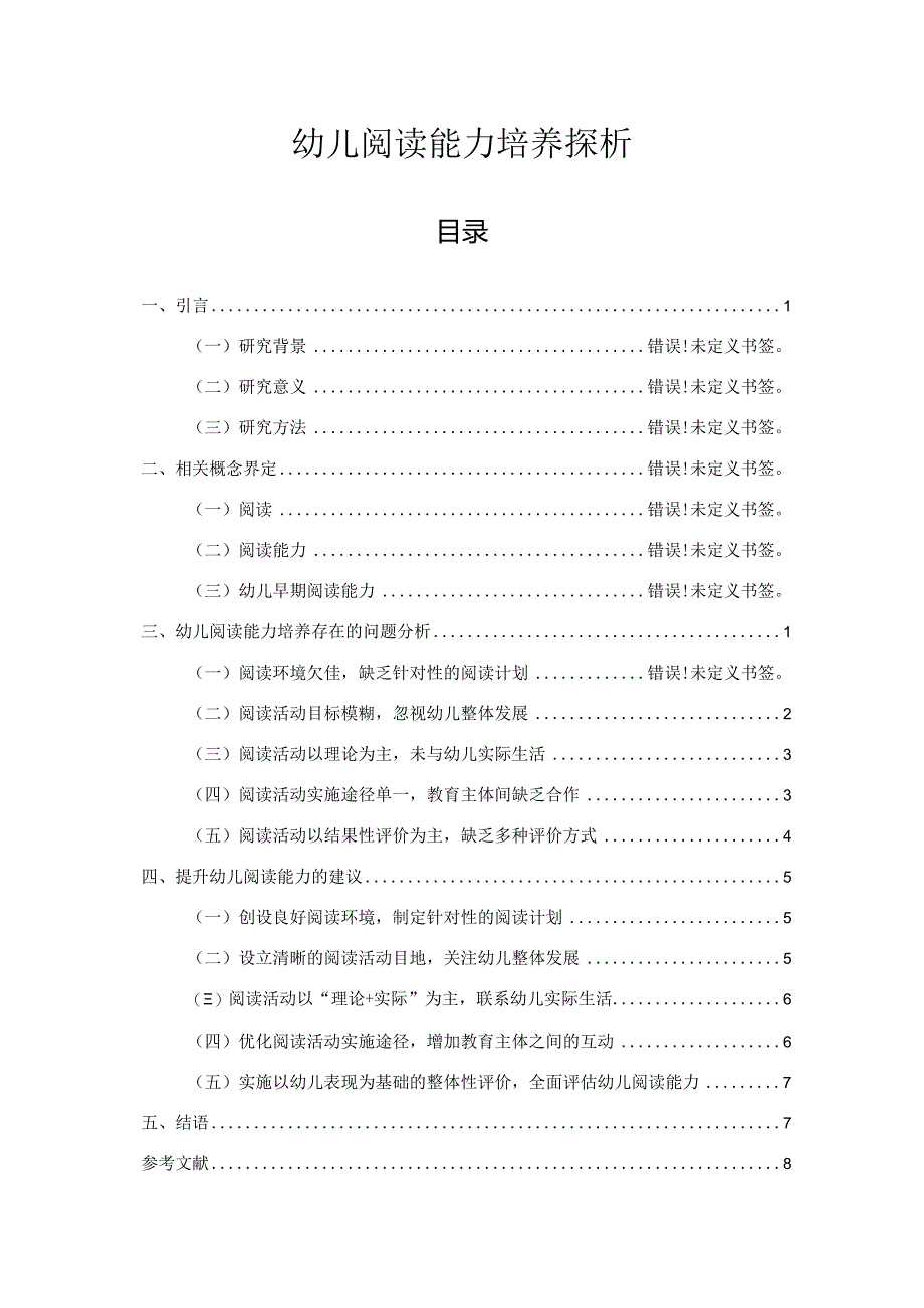 【《幼儿阅读能力培养探析》7400字（论文）】.docx_第1页