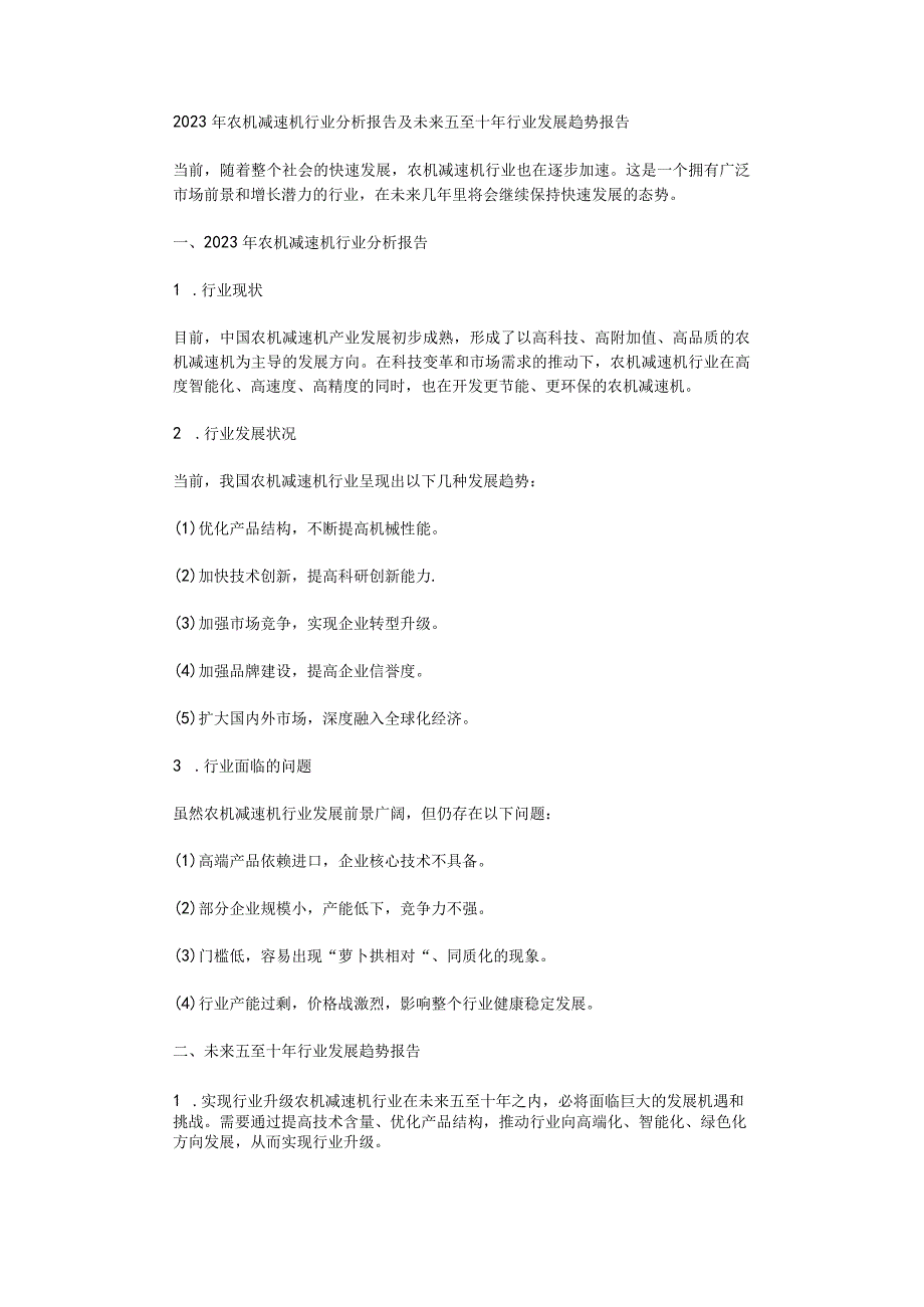 2023年农机减速机行业分析报告及未来五至十年行业发展趋势报告.docx_第1页