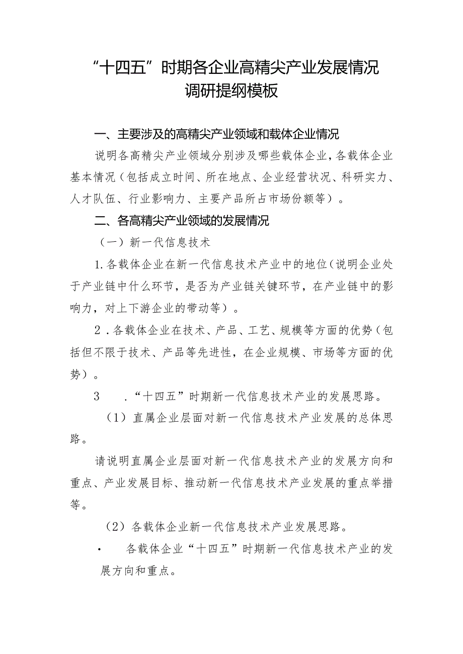 “十四五”时期各企业高精尖产业发展情况调研提纲模板.docx_第1页