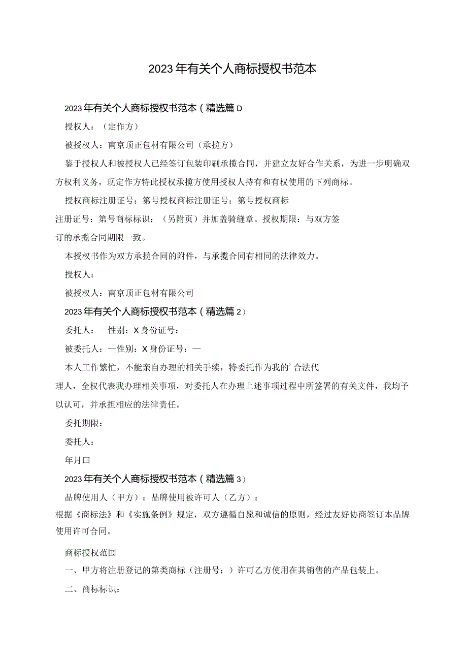 2023年有关个人商标授权书范本.docx_第1页