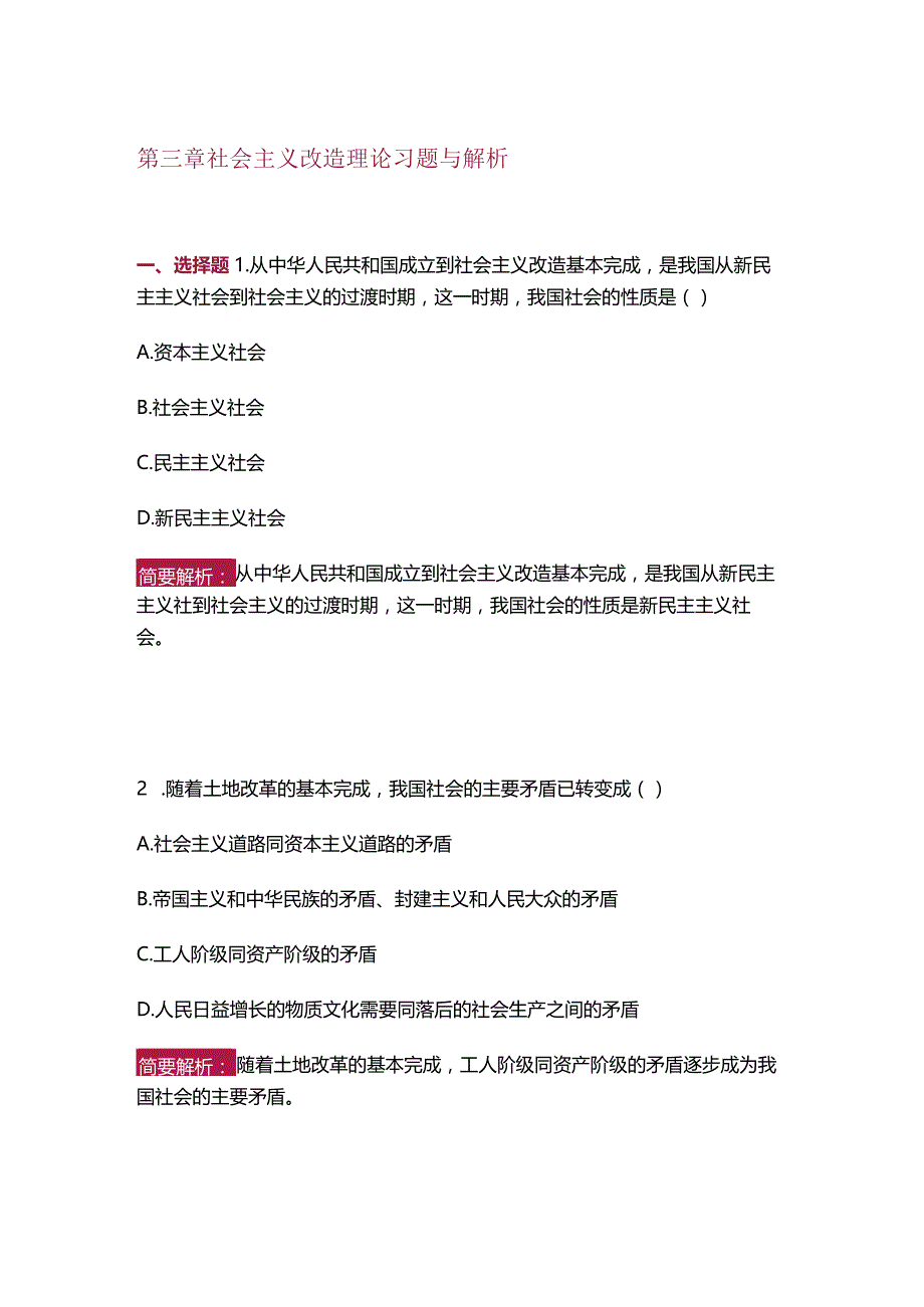 【习题与解析】2023年版《毛泽东思想和中国特色社会主义理论体系概论》第三章.docx_第1页