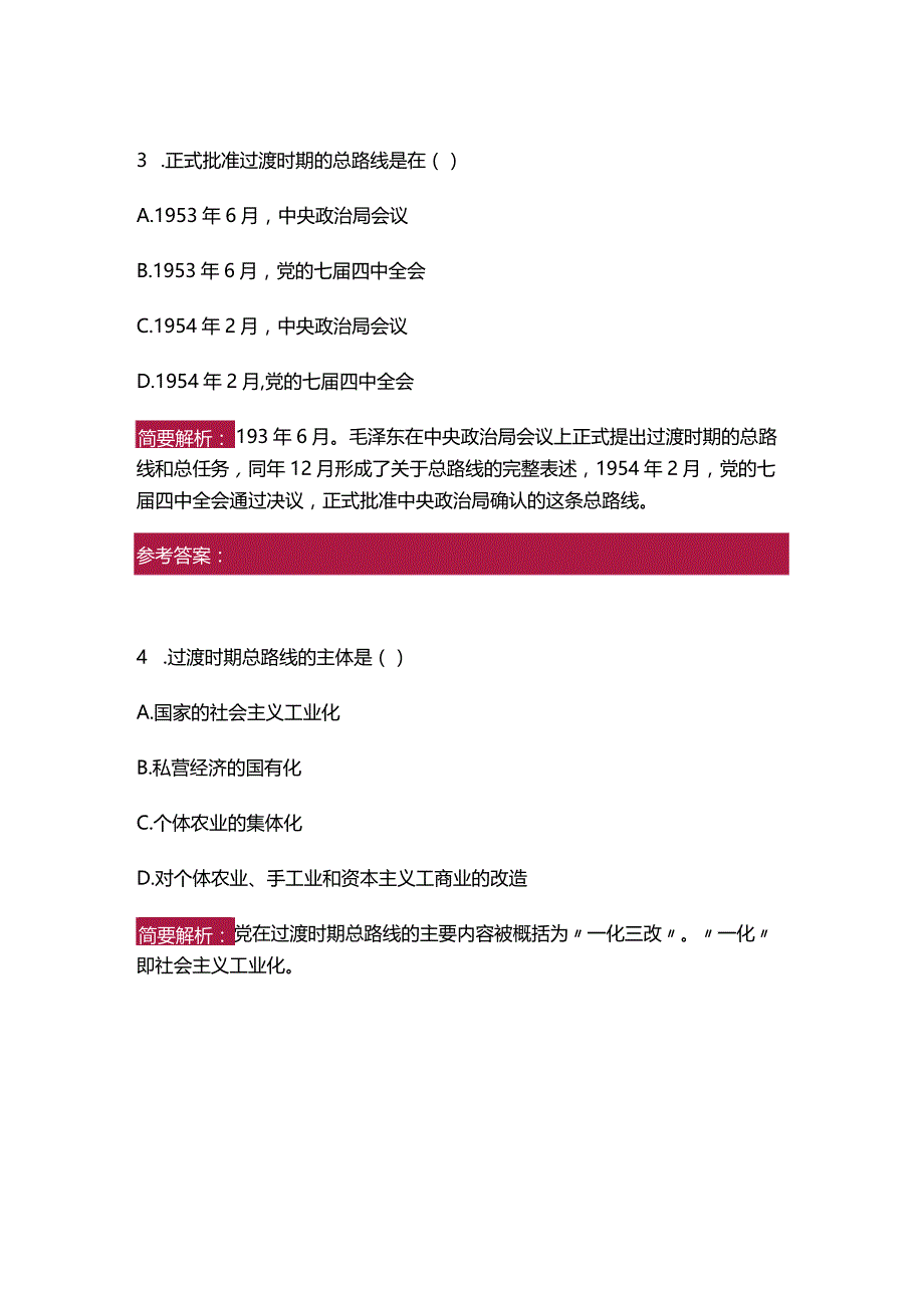 【习题与解析】2023年版《毛泽东思想和中国特色社会主义理论体系概论》第三章.docx_第2页