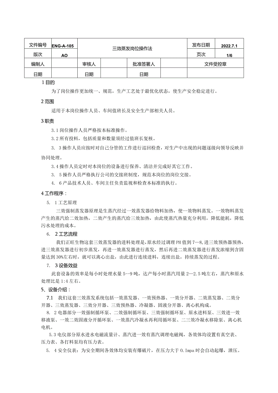 三效蒸发岗位操作规程.docx_第1页