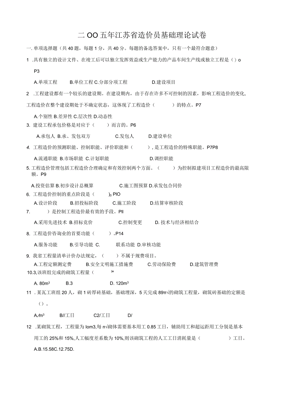 -江苏省建设工程造价员理论真题及答案.docx_第1页