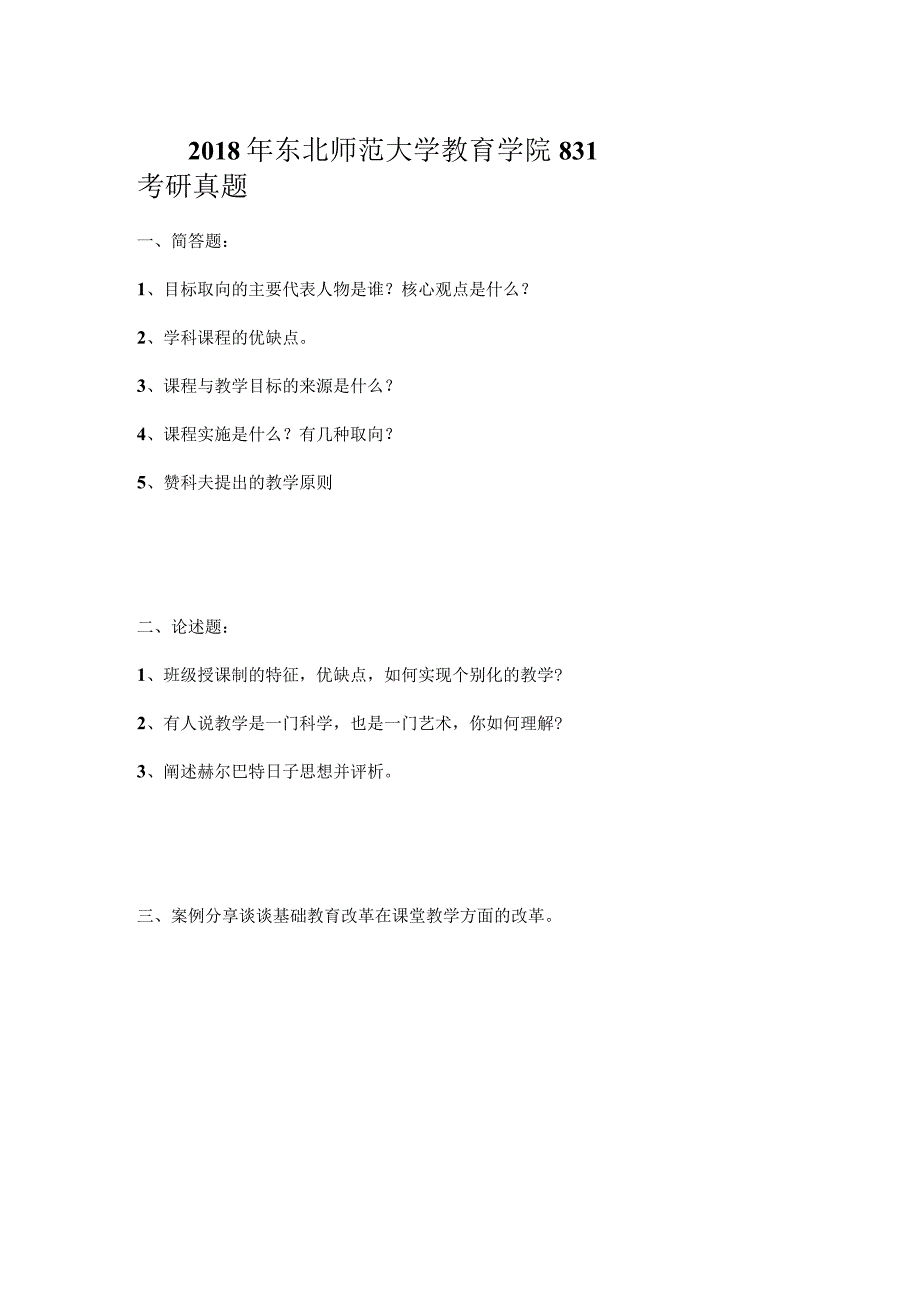 2018年东北师范大学教育学院831考研真题.docx_第1页