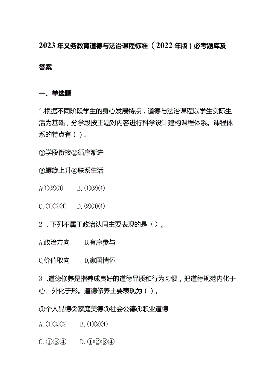 2023年义务教育道德与法治课程标准(2022年版)必考题库及答案.docx_第1页