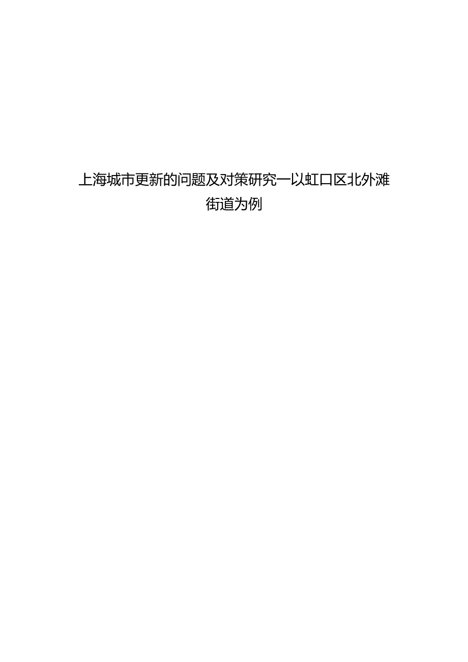 上海城市更新的问题及对策研究 —以虹口区北外滩街道为例.docx_第1页