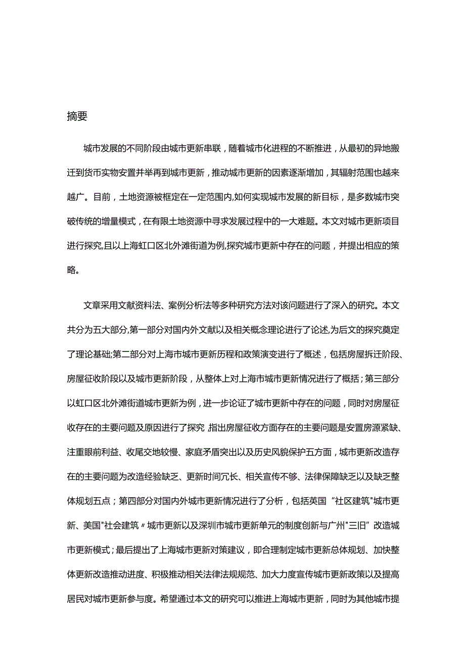 上海城市更新的问题及对策研究 —以虹口区北外滩街道为例.docx_第2页