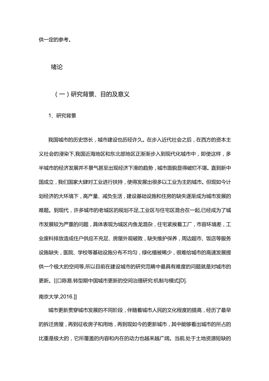 上海城市更新的问题及对策研究 —以虹口区北外滩街道为例.docx_第3页