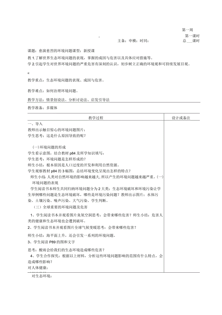 6.3.1 愈演愈烈的环境问题 教案（表格式）.docx_第1页