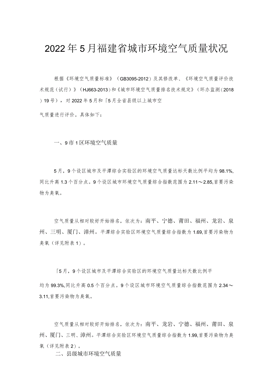 2022年5月福建省城市环境空气质量状况.docx_第1页