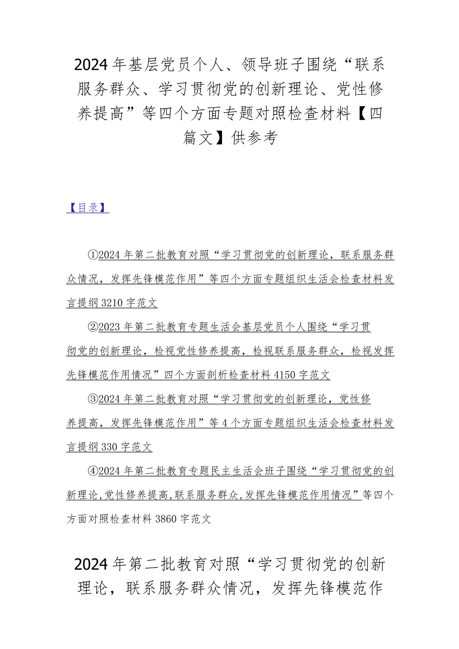 2024年基层党员个人、领导班子围绕“联系服务群众、学习贯彻党的创新理论、党性修养提高”等四个方面专题对照检查材料【四篇文】供参考.docx_第1页