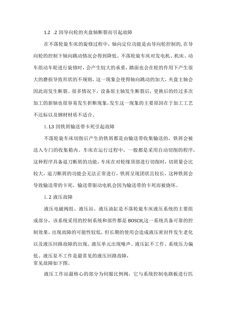 不落轮旋车床的常见故障及处理方式.docx_第2页