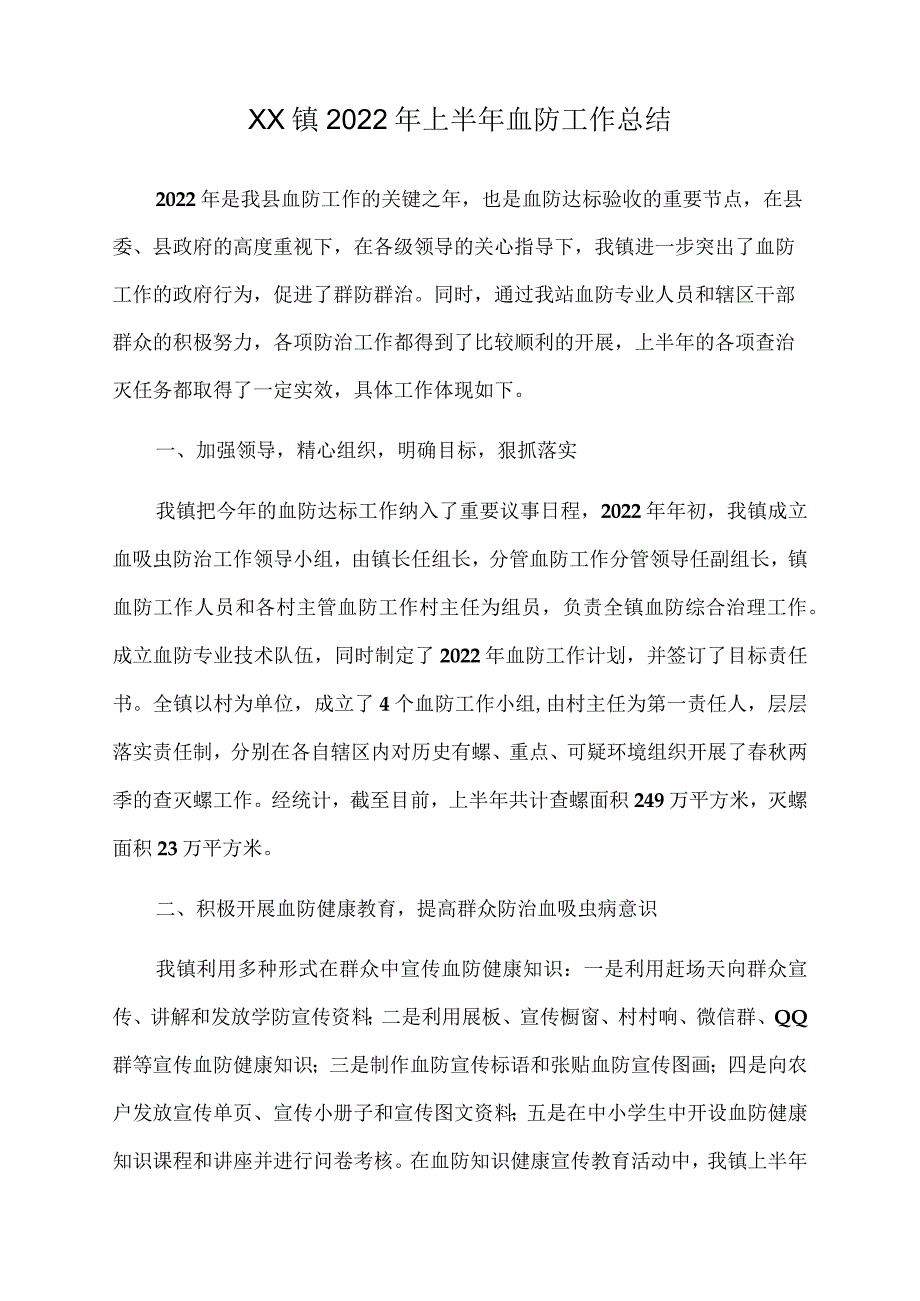 xx镇2022年上半年血防工作总结.docx_第1页