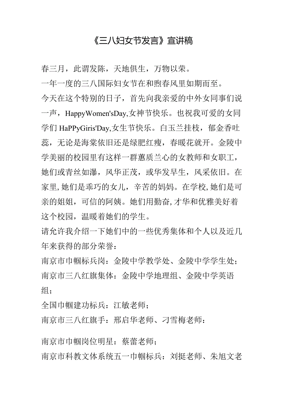 《三八妇女节发言》宣讲稿.docx_第1页