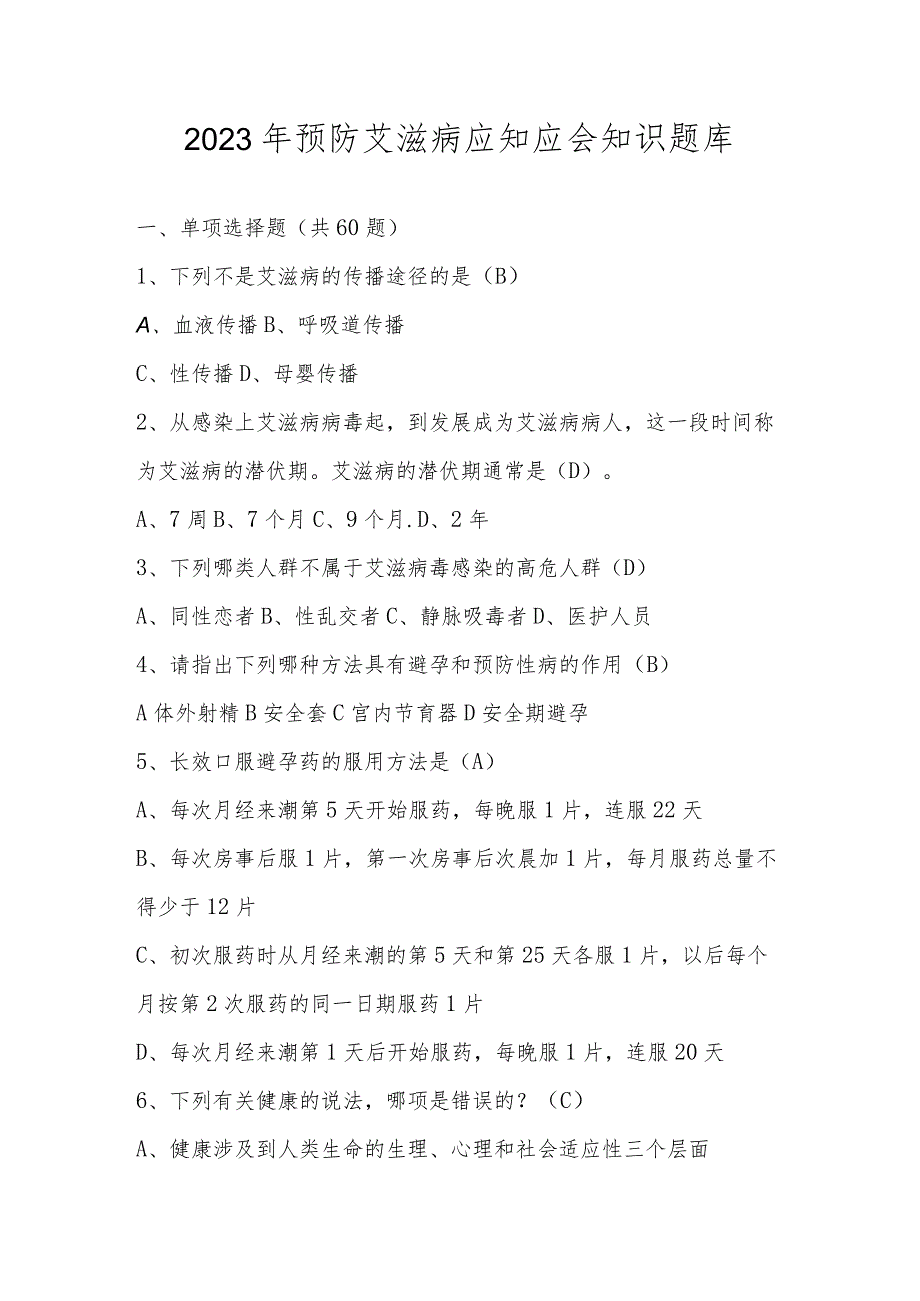 2023年预防艾滋病应知应会知识竞赛题库及答案.docx_第1页