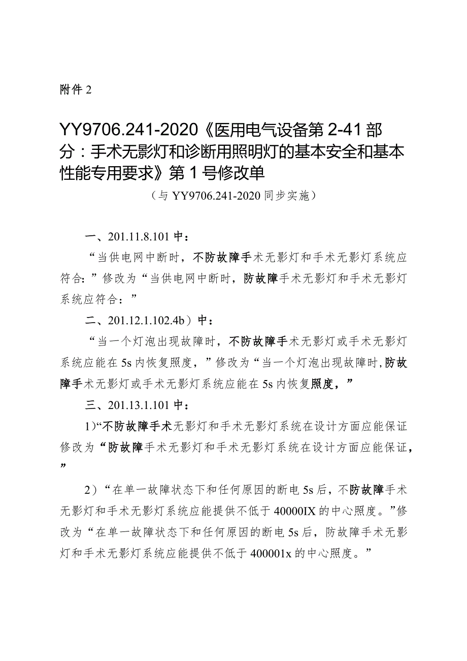 YY 9706.241-2020 医用电气设备 第2-41部分：手术无影灯和诊断用照明灯的基本安全和基本性能专用要求 第1号修改单【2023.05.01实施】.docx_第1页