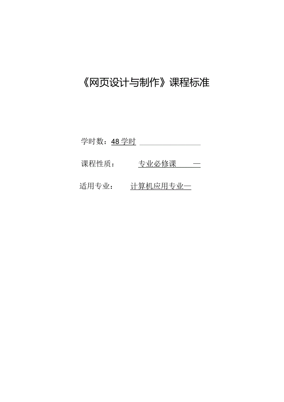 《网页设计与制作》课程标准.docx_第1页