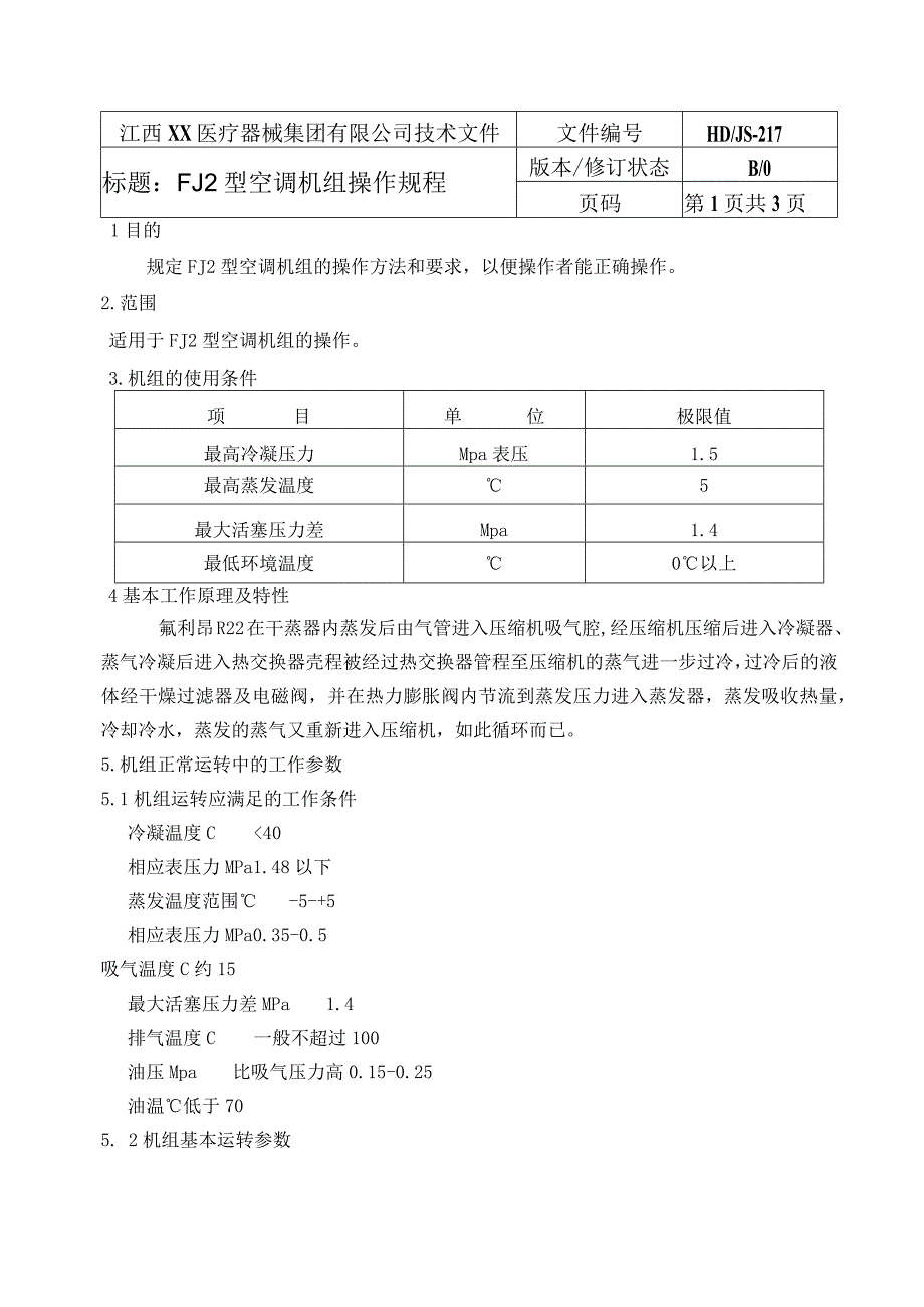 FJ2型空调机组操作规程.docx_第1页