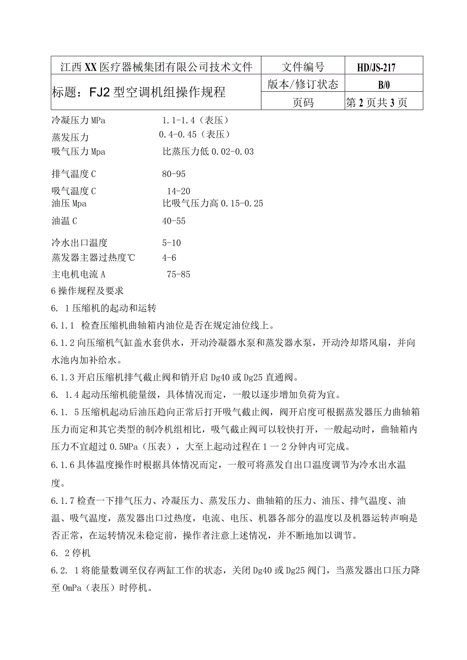 FJ2型空调机组操作规程.docx_第2页