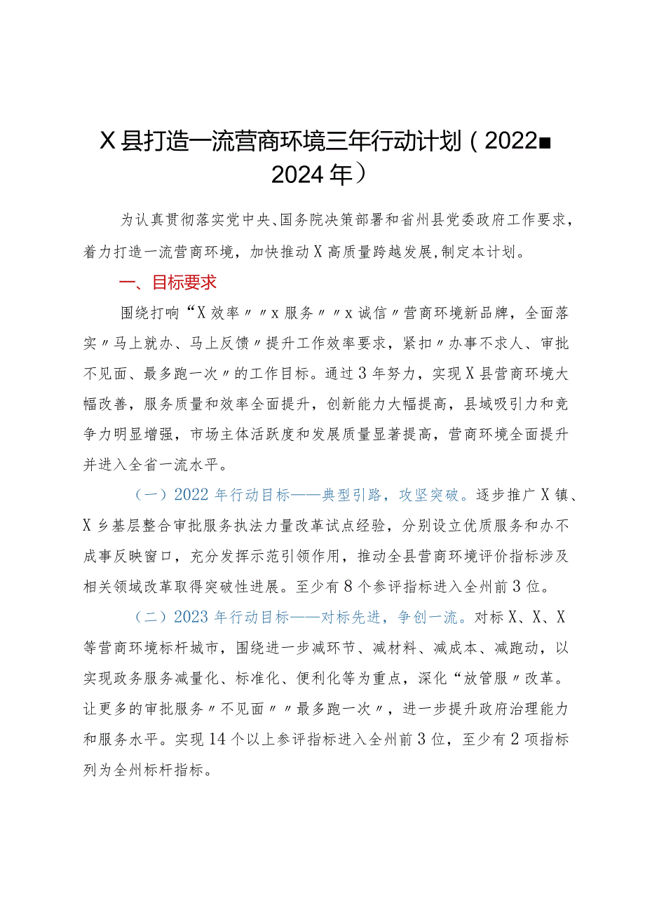 XX县打造一流营商环境三年行动计划（2022-2024年）.docx_第1页