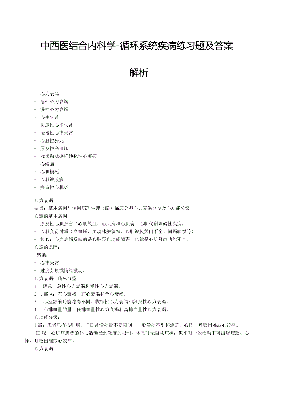 中西医结合内科学-循环系统疾病练习题及答案解析.docx_第1页