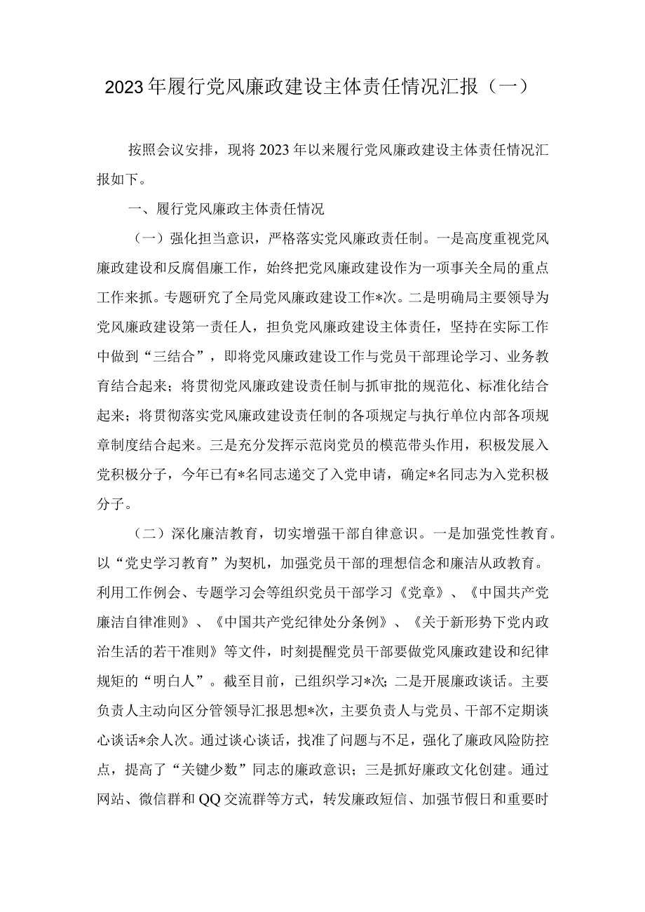 2023年履行党风廉政建设主体责任情况汇报（2篇）.docx_第1页