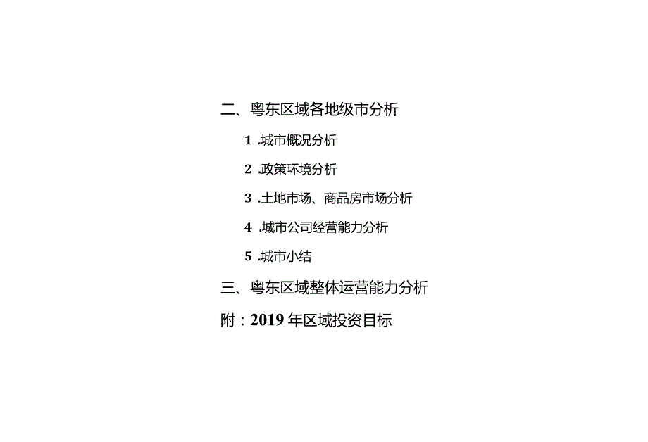 【粤东区域】因城施策分析 - 2019.docx_第2页