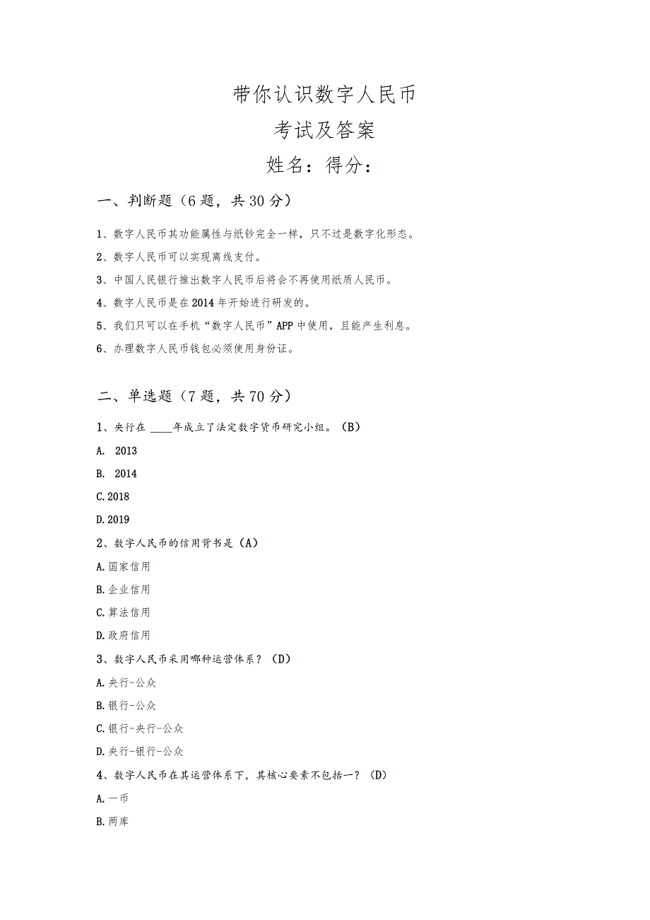 【小鸿带你玩AI】数字人民币知识考试（带答案）.docx_第1页