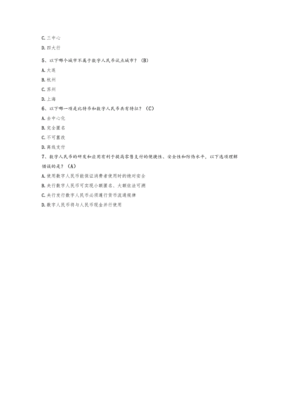 【小鸿带你玩AI】数字人民币知识考试（带答案）.docx_第2页