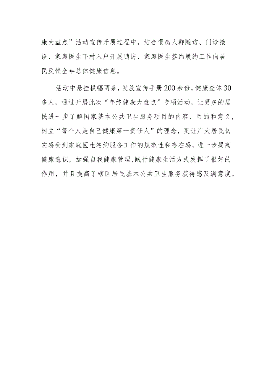 2024卫生院“年终健康大盘点”专项活动总结（最新版）.docx_第3页