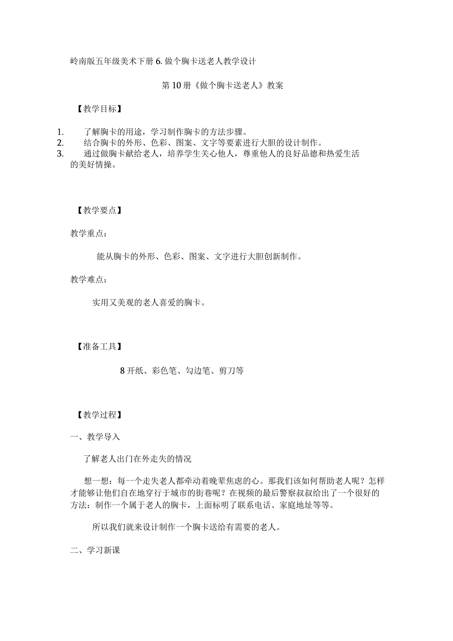 6. 做个胸卡送老人 教学设计.docx_第1页