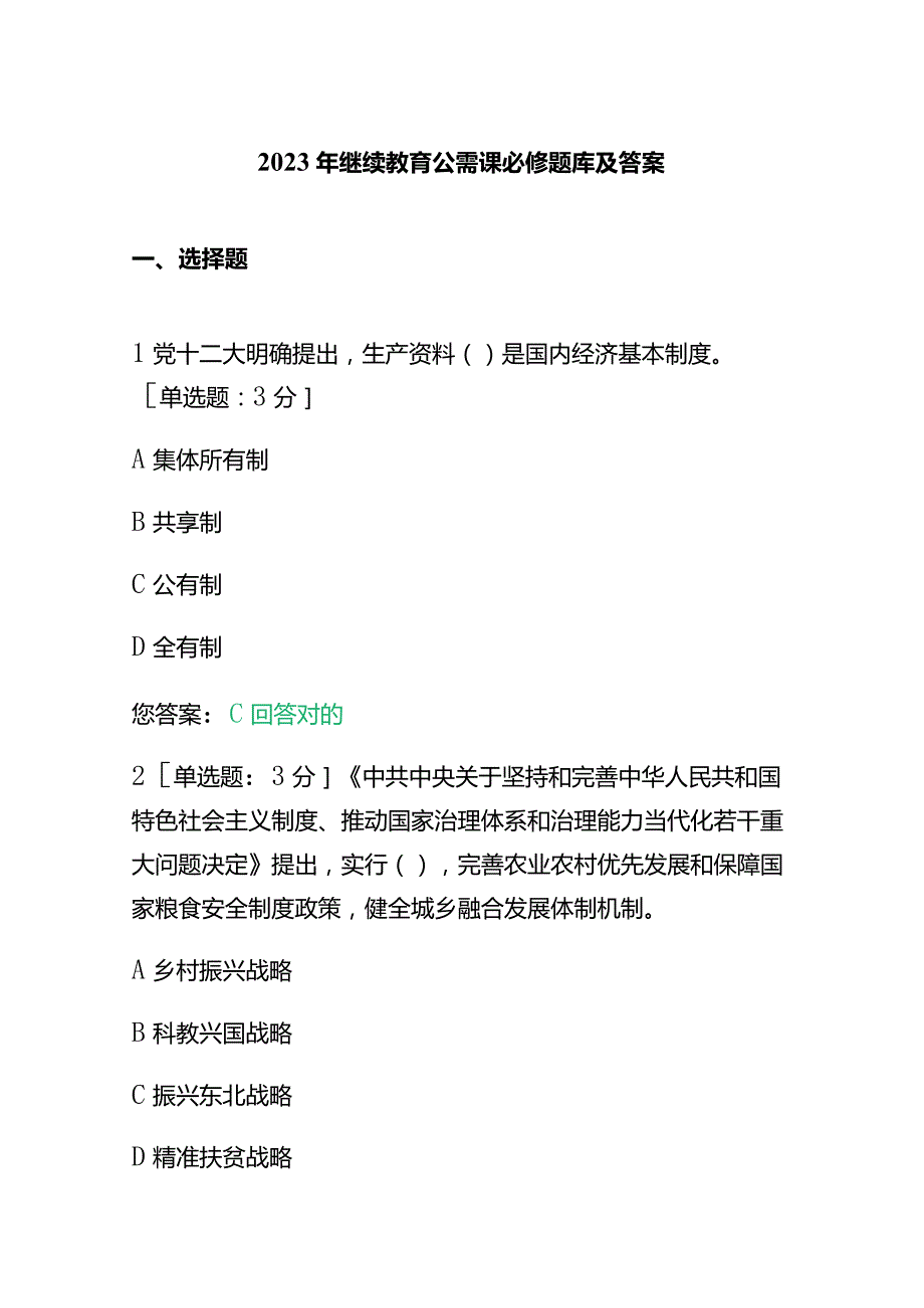 2023年继续教育公需课必修题库及答案.docx_第1页