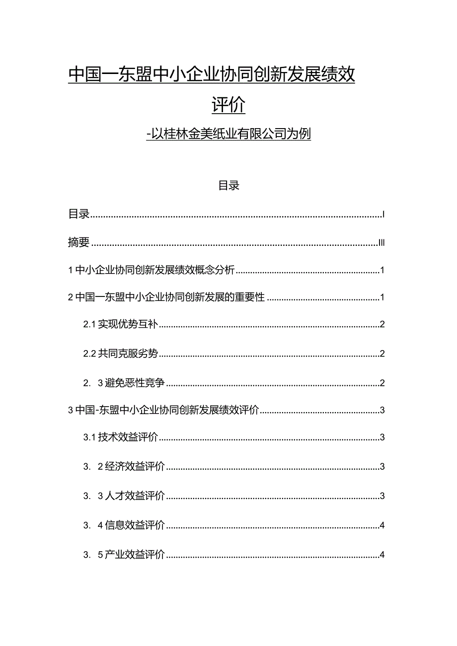 中国－东盟中小企业协同创新发展绩效评价.docx_第1页