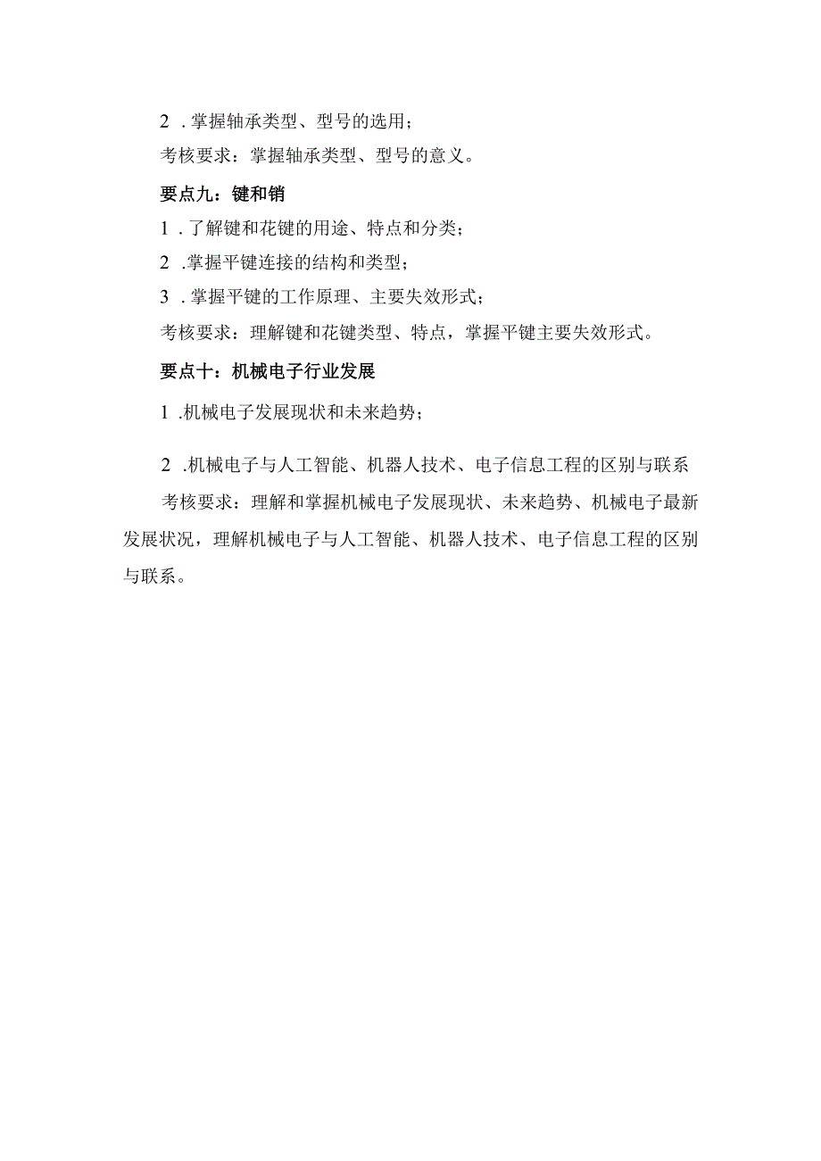 《机械设计基础》考试大纲.docx_第3页