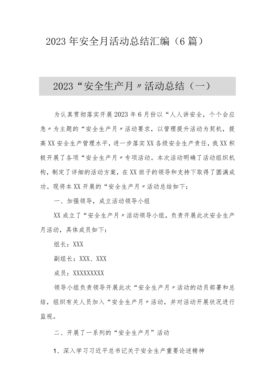 6篇2023年安全月活动总结汇编（32页）.docx_第1页