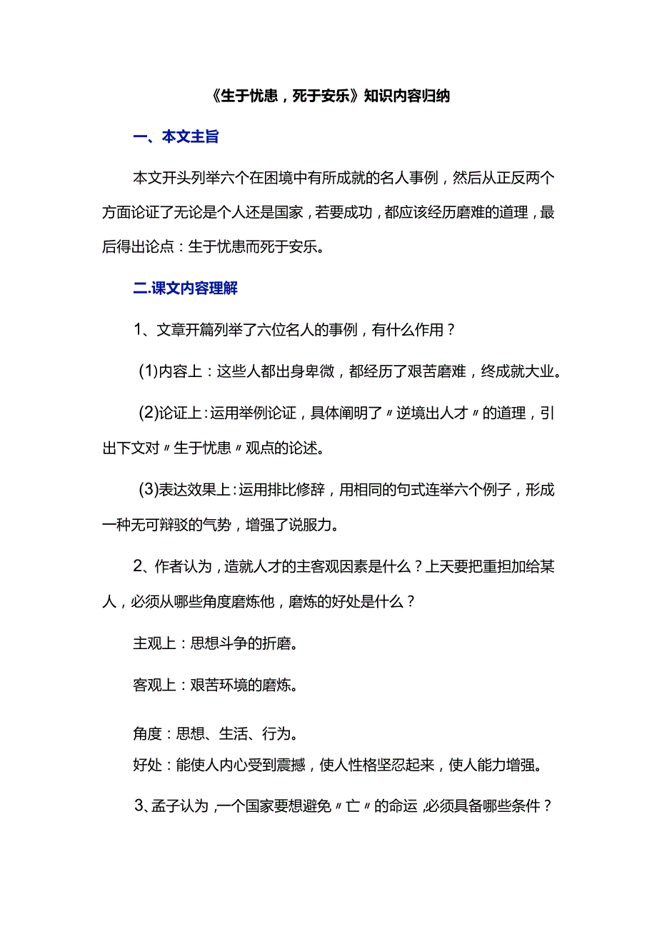 《生于忧患死于安乐》知识内容归纳.docx_第1页