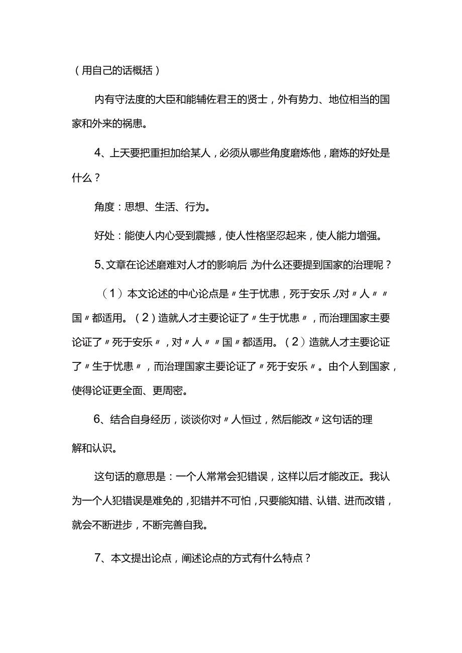 《生于忧患死于安乐》知识内容归纳.docx_第2页