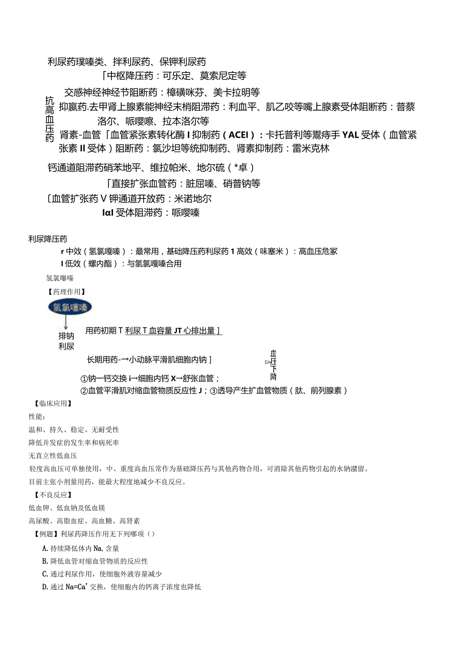 中西医结合药理学-抗高血压药讲义及练习.docx_第2页