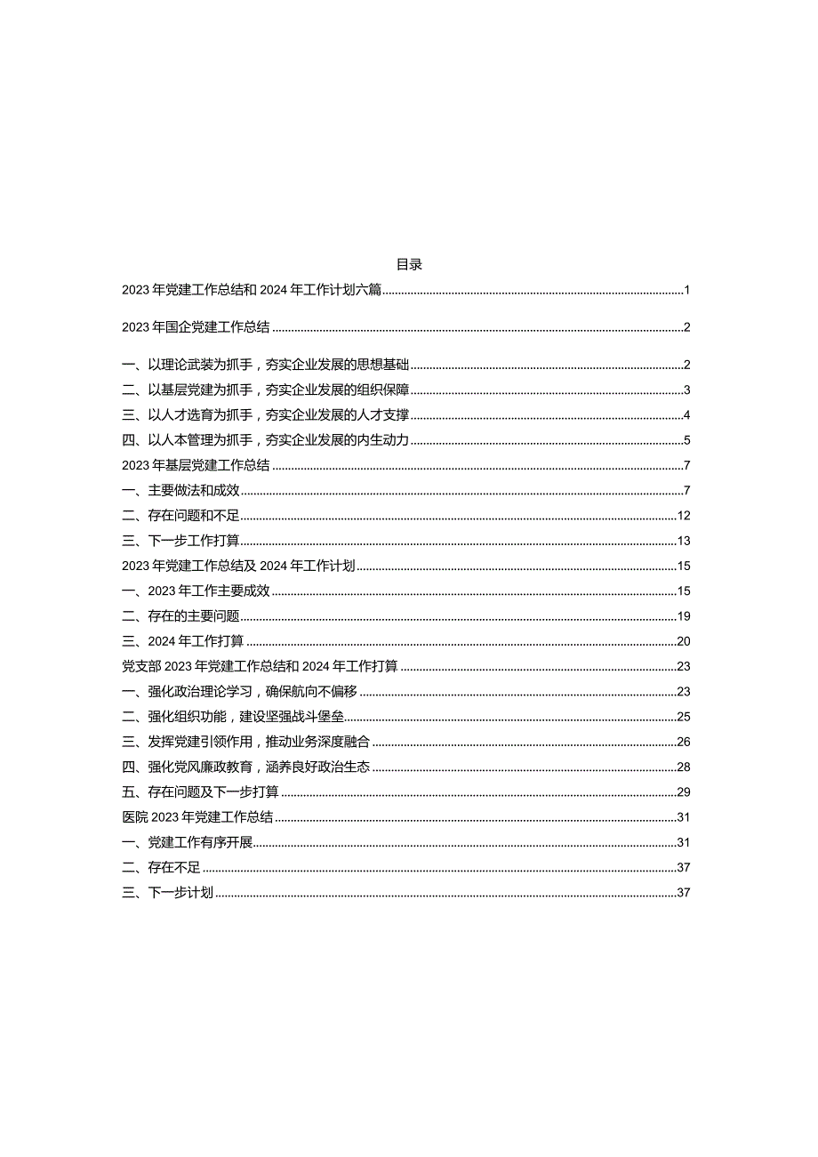 2023年党建工作总结和2024年工作计划六篇.docx_第1页