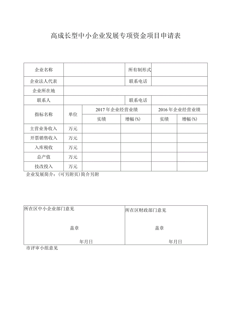 22.中小企业发展专项资金项目申请表.docx_第1页