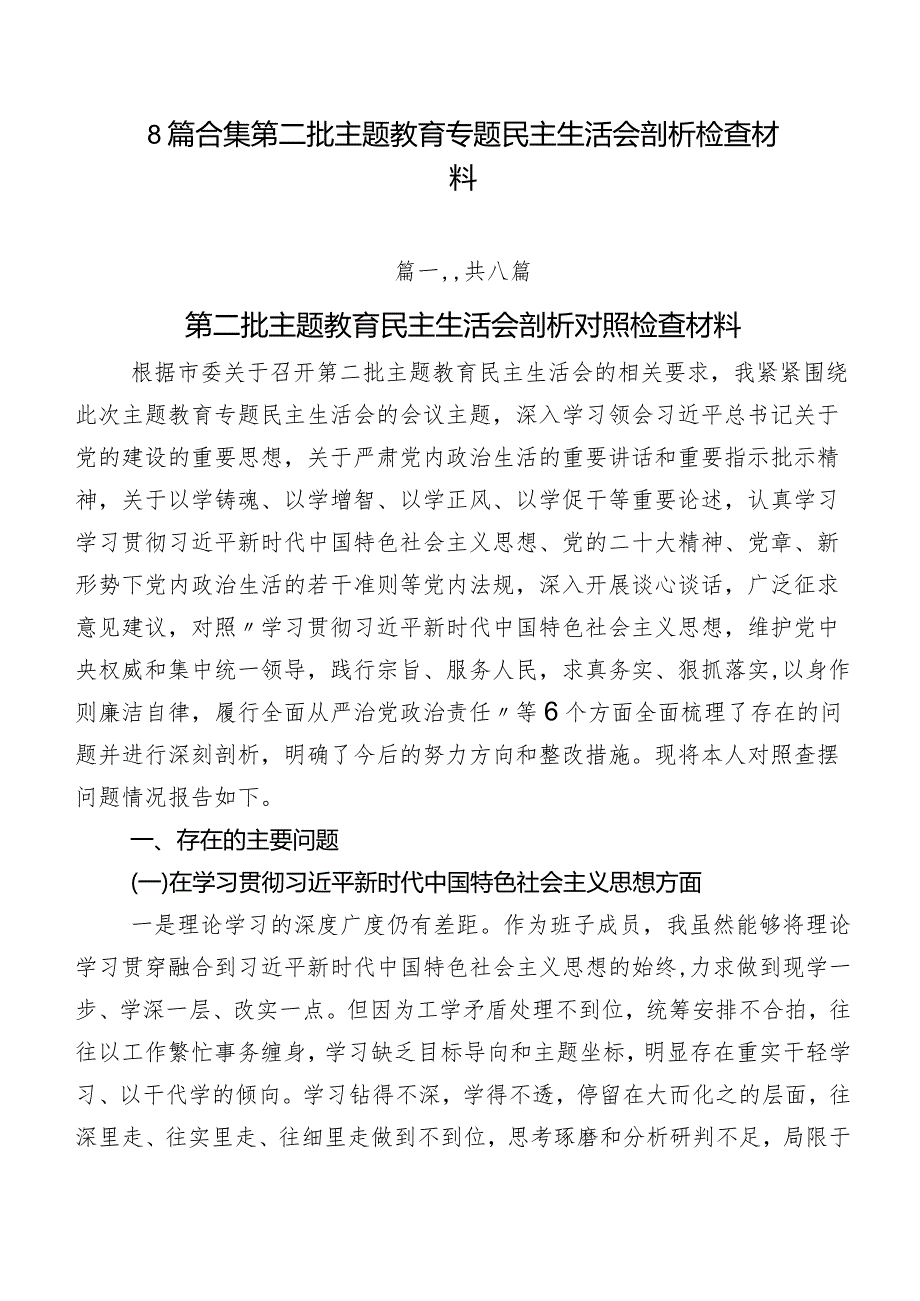 8篇合集第二批学习教育专题民主生活会剖析检查材料.docx_第1页