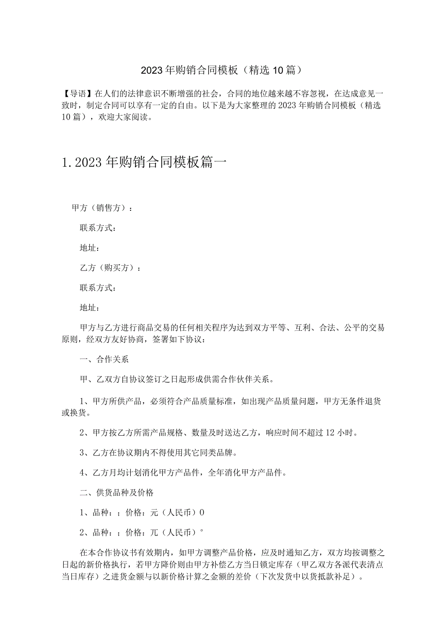 2023年购销合同模板（精选10篇）.docx_第1页