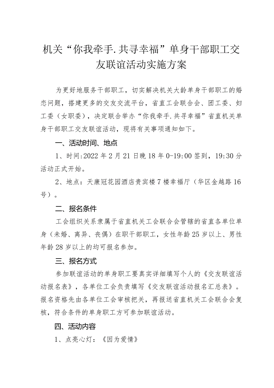 【精品范文】机关“你我牵手.共寻幸福”单身干部职工交友联谊活动实施方案.docx_第1页