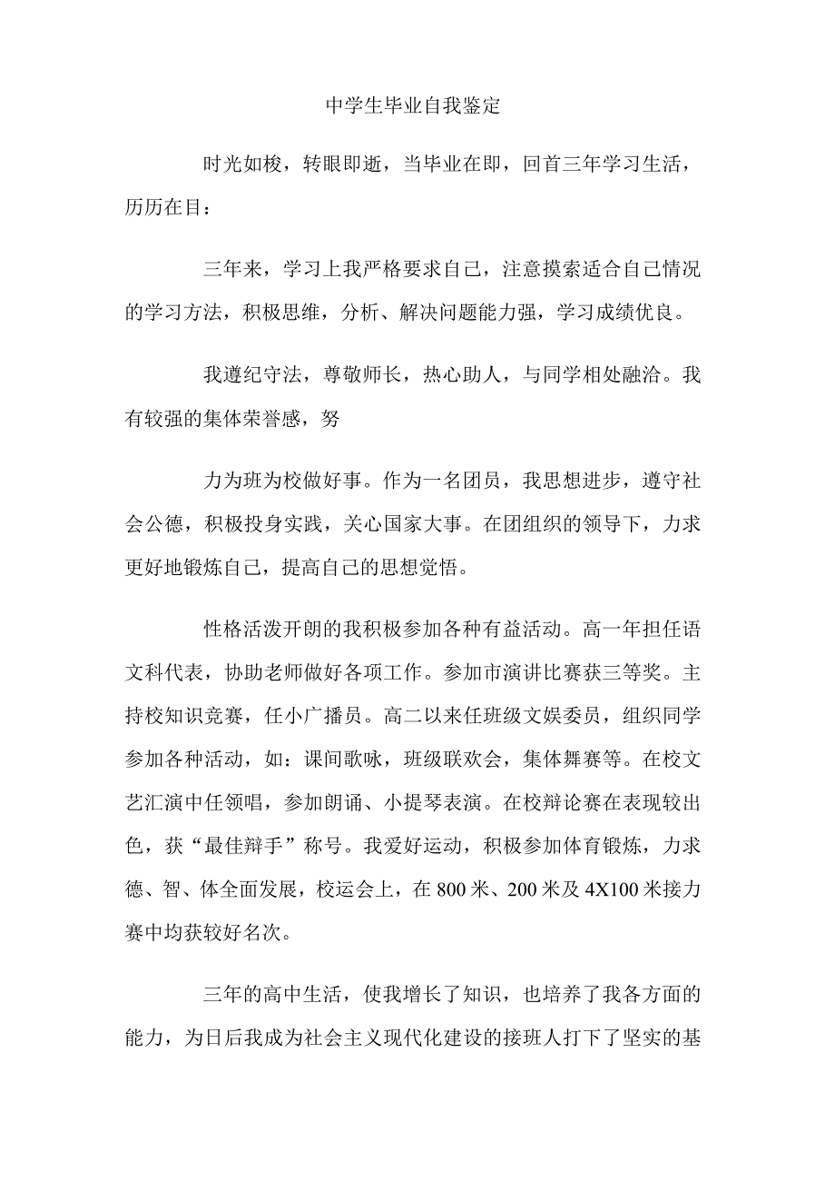 中学生毕业自我鉴定.docx_第1页